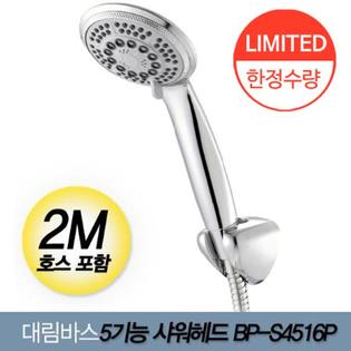 ★100개 한정★5기능 샤워헤드세트 BP-S4516P