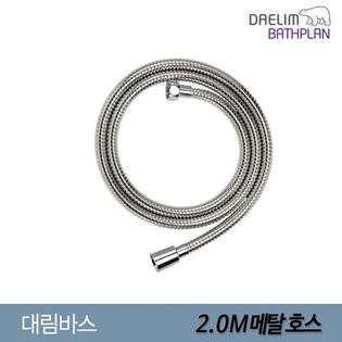 메탈 샤워호스 2M BP-P0030