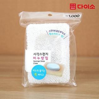 27585_사각스펀지비누받침-61652