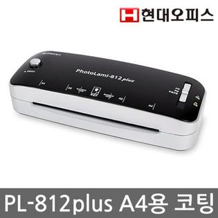 [현대오피스] 코팅기 PL-812Plus 블랙/A4사이즈코팅/용지걸림제거/2롤러