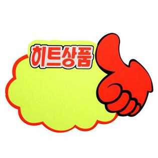 엄지손(히트상품)_P2509_5매입 