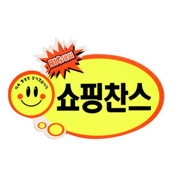쇼핑찬스(BIG세일)_P2513_8매입 
