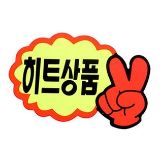 V자손(히트상품)_P1408_7매입 