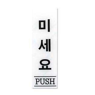 아크릴사인 미세요 1EA