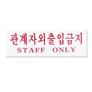 아크릴사인 관계자외 출입금지 1EA