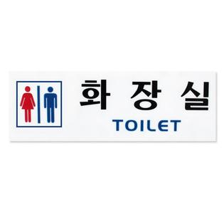 아크릴사인 화장실 TOILET 남녀 1EA
