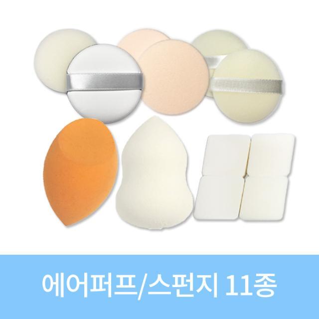 에어퍼프/스펀지모음 11종