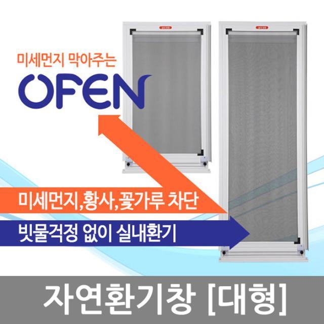 자연환기창 황사 자연환기필터_대형