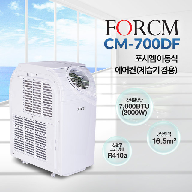 이동식 에어컨 CM-700DF (냉방, 제습 겸용)