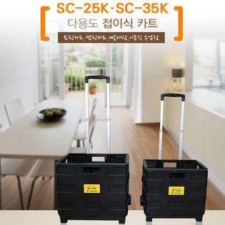 [견적가능]접이식쇼핑카트 SC-35K