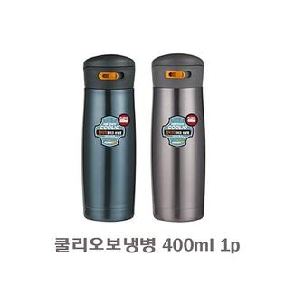  쿨리오보냉병 400ml 1p 물통 물병 텀블러 스텐 보틀 _녹색
