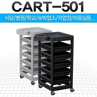 CART-501(검정색)