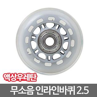 인라인캐스터_2.5 바퀴 캐스터