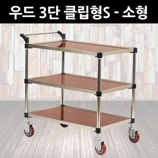 프리미엄 우드 서빙카 3단 클립형S - 소형