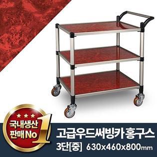 우드써빙카홍구스3단(신형) 중