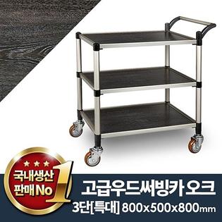 우드써빙카오크3단(신형) 특대