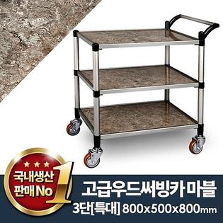 우드써빙카마블3단(신형) 특대