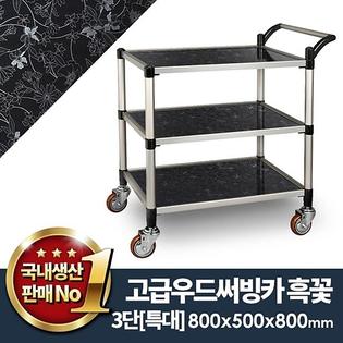 우드써빙카흑꽃3단(신형) 특대
