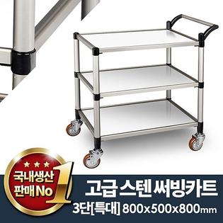 스텐써빙카트3단(신형) 특대