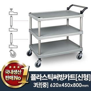 플라스틱써빙카트3단(신형) 중