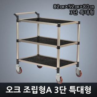 프리미엄 오크 조립형A 3단 특대형 서빙카트