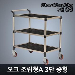 프리미엄 오크 조립형A 3단 중형 서빙카트