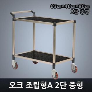 프리미엄 오크 조립형A 2단 중형 서빙카트