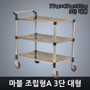 프리미엄 마블 조립형A 3단 대형 서빙카트