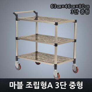 프리미엄 마블 조립형A 3단 중형 서빙카트