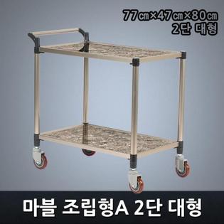 프리미엄 마블 조립형A 2단 대형 서빙카트