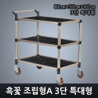 프리미엄 흑꽃 조립형A 3단 특대형 서빙카트
