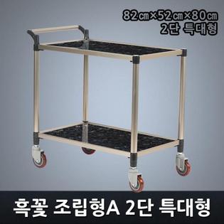 프리미엄 흑꽃 조립형A 2단 특대형 서빙카트