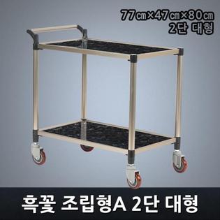 프리미엄 흑꽃 조립형A 2단 대형 서빙카트