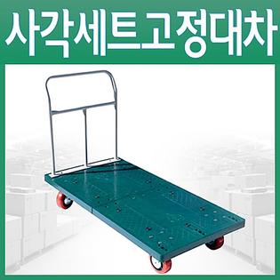 사각세트 고정식 대차 초특대