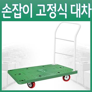 고정식 P대차 대