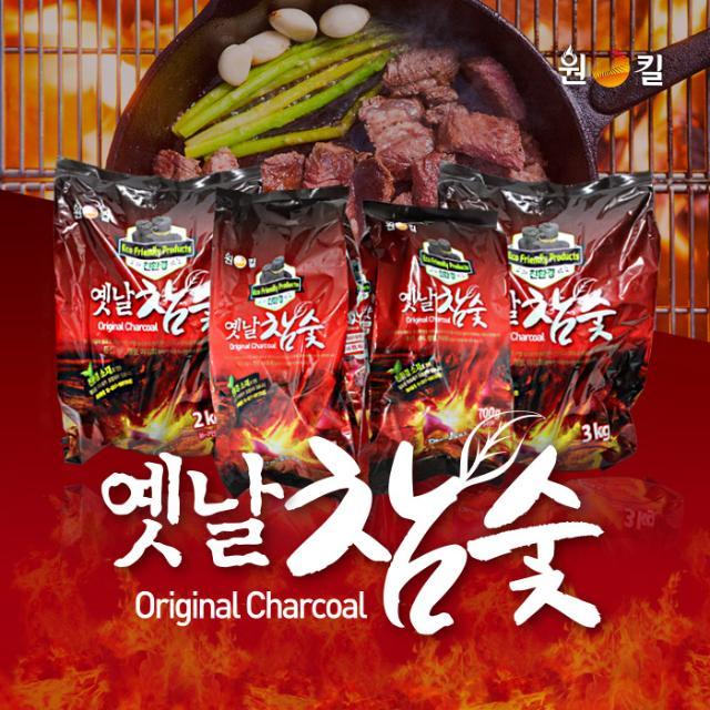 원킬 옛날 참숯