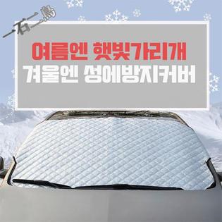 햇빛가리개(성에차단)겨울 앞유리용
