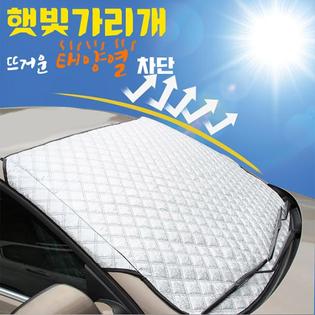 햇빛가리개(성에차단)여름 앞유리용