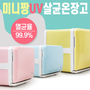 UV자외선살균온장고 8리터-핑크