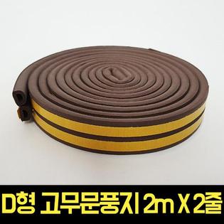 만능고무문풍지 D형 브라운