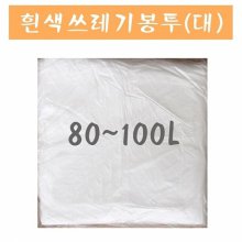 실속형 흰색비닐쓰레기봉지(대) 100매1세트
