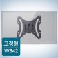 카멜마운트 고정형 벽걸이 모니터 거치대/브라켓[블랙][WB-42][58~106cm 거치용]