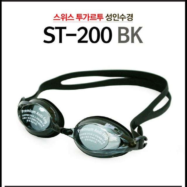 [수경]성인 보급형 수경(ST-200블랙)