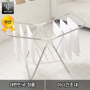 아이언맨 스텐 빨래건조대 미니