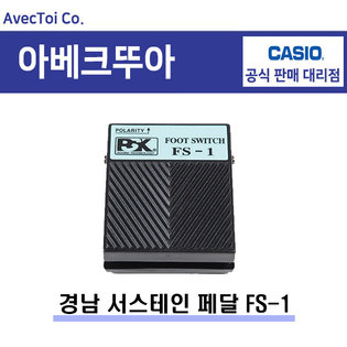 [히든특가][옵션] 서스테인 페달