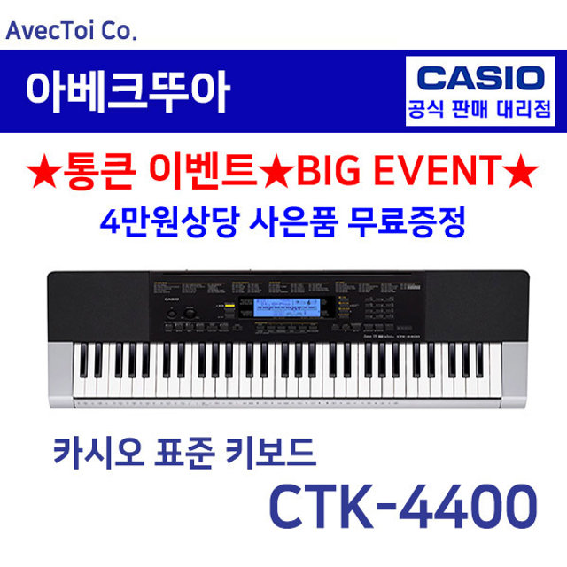 [히든특가][CASIO] 카시오 전자키보드 CTK-4400