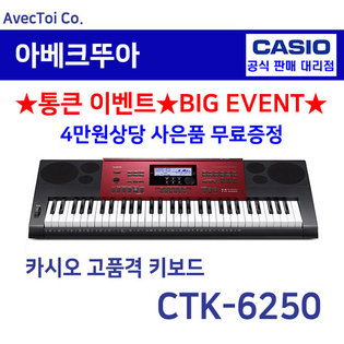 [히든특가][CASIO] 카시오 전자키보드 CTK-6250