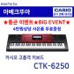 [히든특가][CASIO] 카시오 전자키보드 CTK-6250
