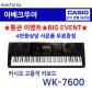  [히든특가][CASIO] 카시오 전자키보드 WK-7600