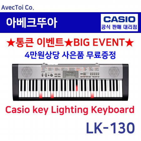 [히든특가][CASIO] 카시오 전자키보드 LK-130